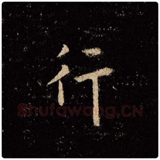 王羲之毛笔行书行字的写法,摘自王羲之书法作品怀仁集王羲之圣教序