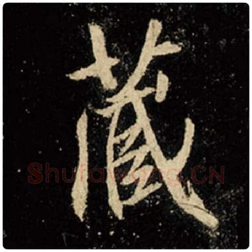 王羲之毛笔行书藏字的写法,摘自王羲之书法作品怀仁集王羲之圣教序