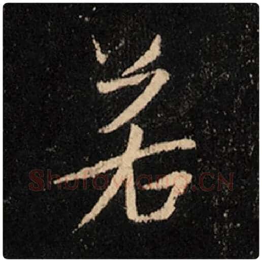 王羲之毛笔行书若字的写法,摘自王羲之书法作品怀仁集王羲之圣教序