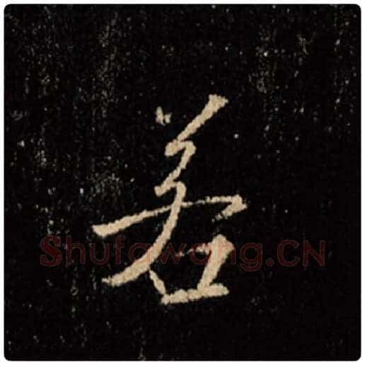 王羲之毛笔行书若字的写法,摘自王羲之书法作品怀仁集王羲之圣教序