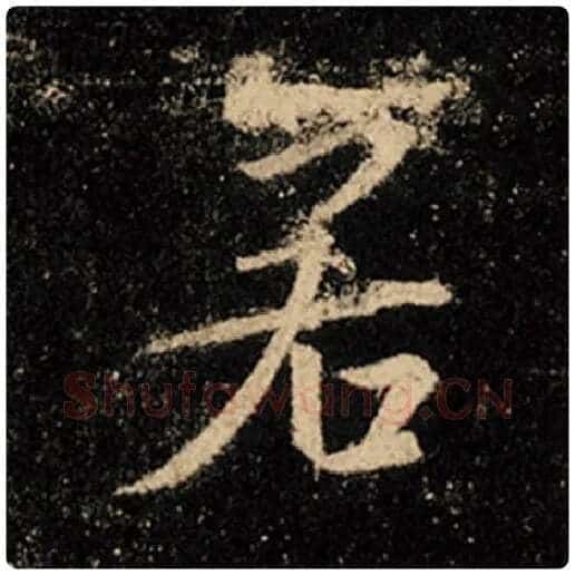 王羲之毛笔行书若字的写法,摘自王羲之书法作品怀仁集王羲之圣教序