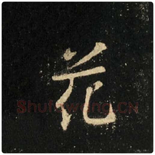 王羲之毛笔行书花字的写法,摘自王羲之书法作品怀仁集王羲之圣教序