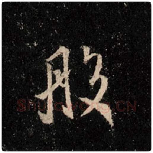 王羲之毛笔行书般字的写法,摘自王羲之书法作品怀仁集王羲之圣教序