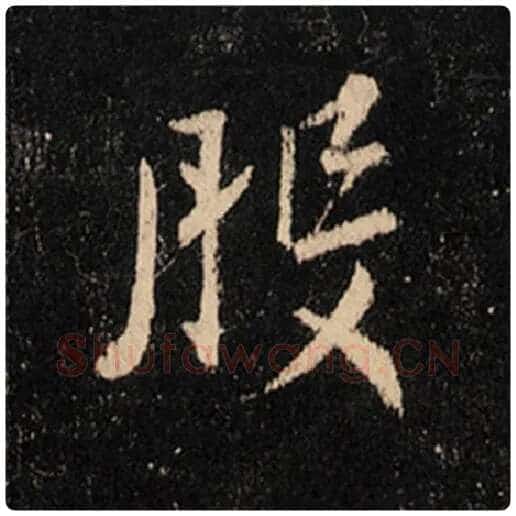 王羲之毛笔行书般字的写法,摘自王羲之书法作品怀仁集王羲之圣教序