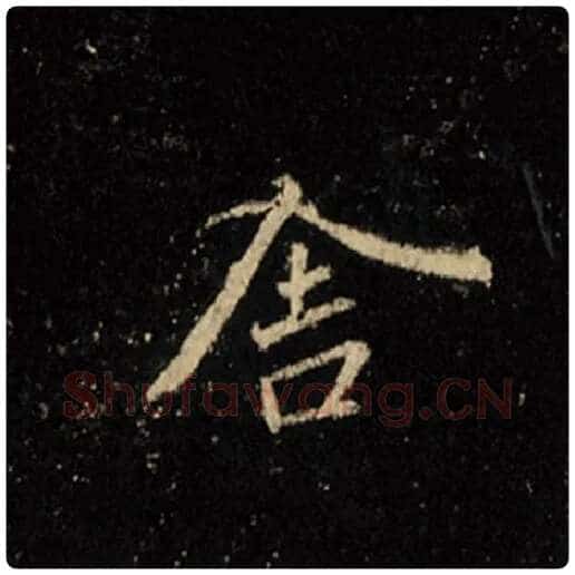 王羲之毛笔行书舍字的写法,摘自王羲之书法作品怀仁集王羲之圣教序