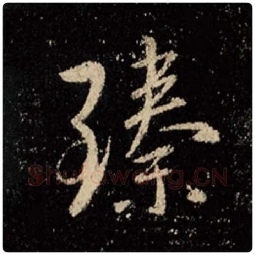 王羲之毛笔行书臻字的写法,摘自王羲之书法作品怀仁集王羲之圣教序