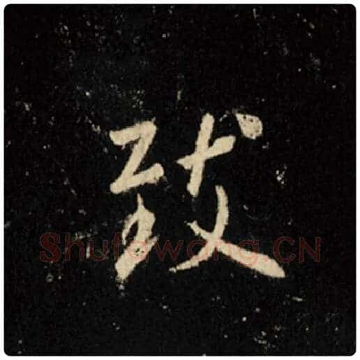 王羲之毛笔行书致字的写法,摘自王羲之书法作品怀仁集王羲之圣教序