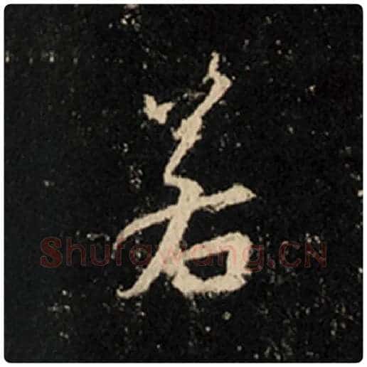 王羲之毛笔行书若字的写法,摘自王羲之书法作品怀仁集王羲之圣教序