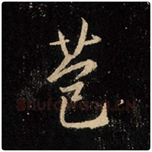 王羲之毛笔行书苞字的写法,摘自王羲之书法作品怀仁集王羲之圣教序