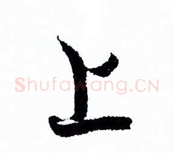 上字欧阳询毛笔行书写法,摘自欧阳询毛笔行书作品