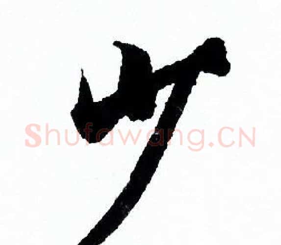 少字欧阳询毛笔行书写法,摘自欧阳询毛笔行书作品