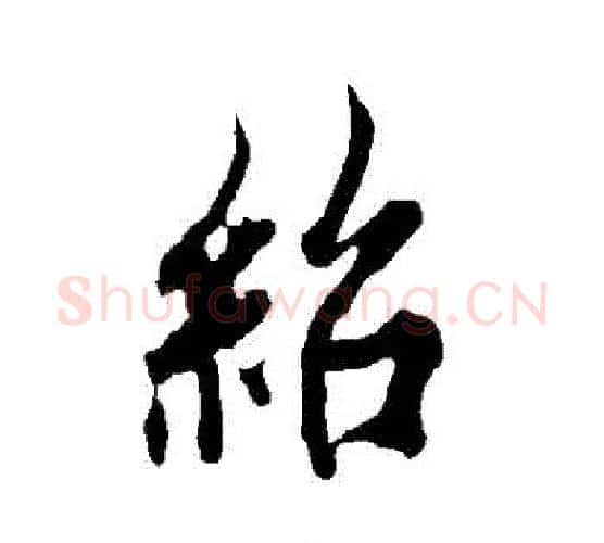 紹字欧阳询毛笔行书写法,摘自欧阳询毛笔行书作品