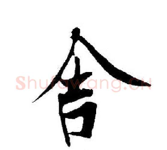 捨字欧阳询毛笔行书写法,摘自欧阳询毛笔行书作品