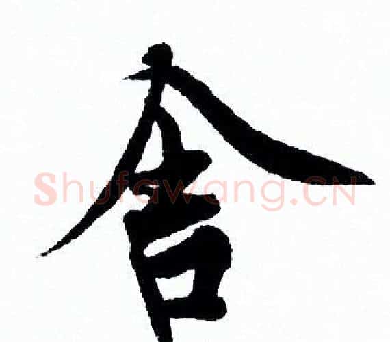 舍字欧阳询毛笔行书写法,摘自欧阳询毛笔行书作品