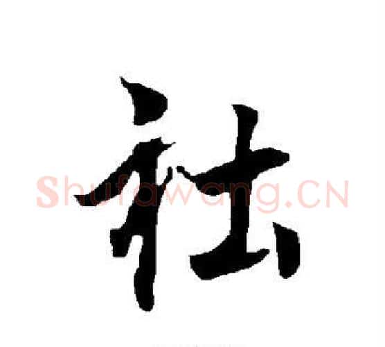 社字欧阳询毛笔行书写法,摘自欧阳询毛笔行书作品
