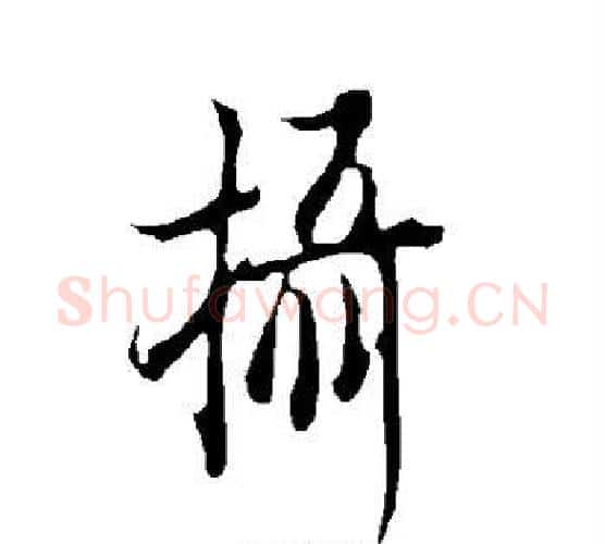 摄字欧阳询毛笔行书写法,摘自欧阳询毛笔行书作品