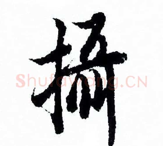 攝字欧阳询毛笔行书写法,摘自欧阳询毛笔行书作品
