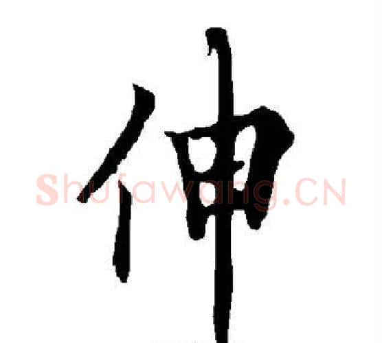 伸字欧阳询毛笔行书写法,摘自欧阳询毛笔行书作品