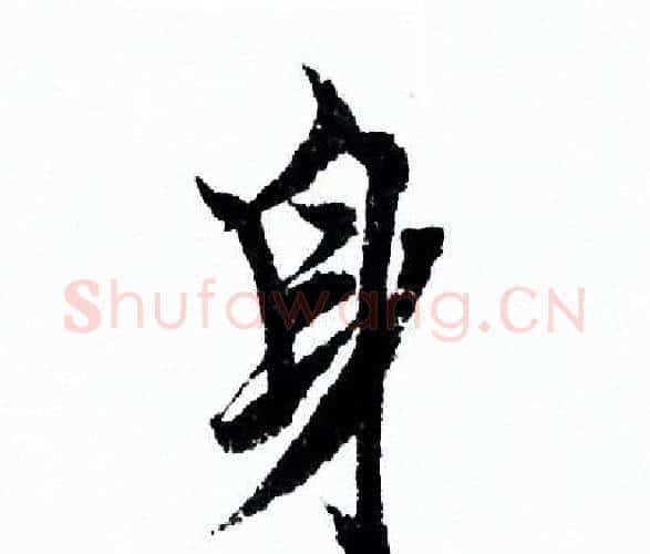 身字欧阳询毛笔行书写法,摘自欧阳询毛笔行书作品