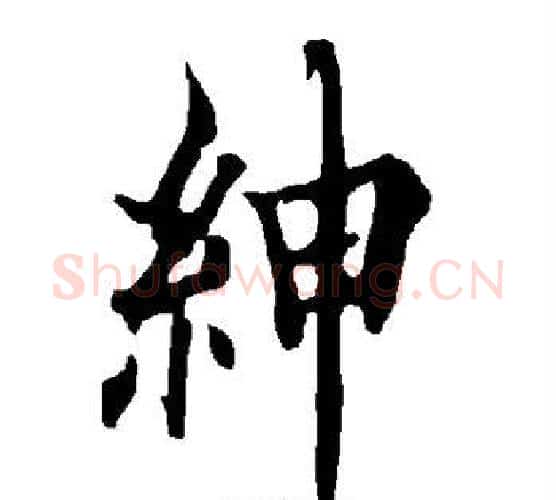 绅字欧阳询毛笔行书写法,摘自欧阳询毛笔行书作品