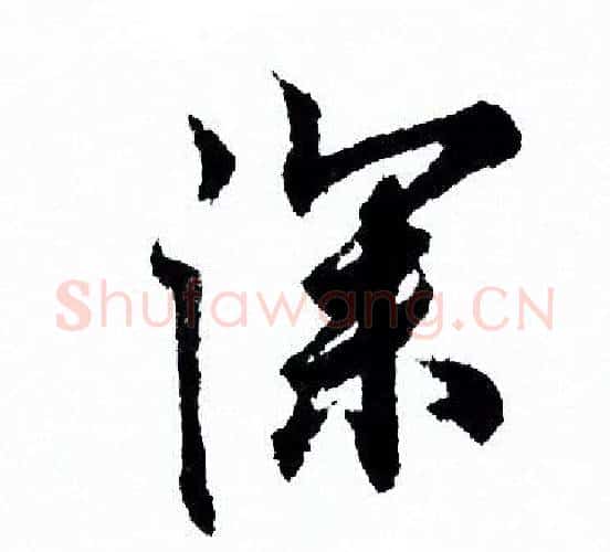 深字欧阳询毛笔行书写法,摘自欧阳询毛笔行书作品