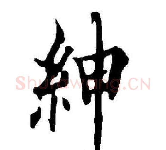 紳字欧阳询毛笔行书写法,摘自欧阳询毛笔行书作品