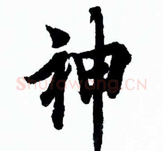 神字欧阳询毛笔行书写法,摘自欧阳询毛笔行书作品