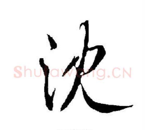沈字欧阳询毛笔行书写法,摘自欧阳询毛笔行书作品