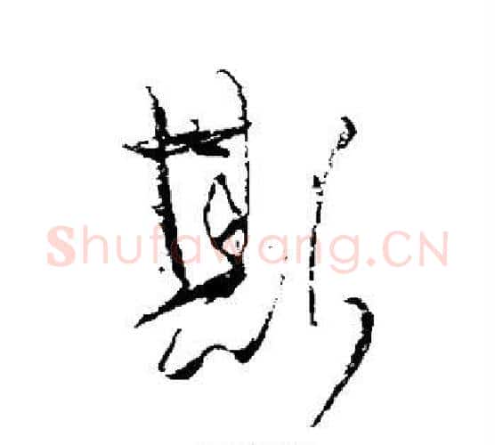 斯字怀素毛笔行书写法,摘自怀素毛笔行书作品