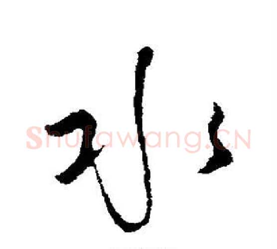 水字怀素毛笔行书写法,摘自怀素毛笔行书作品