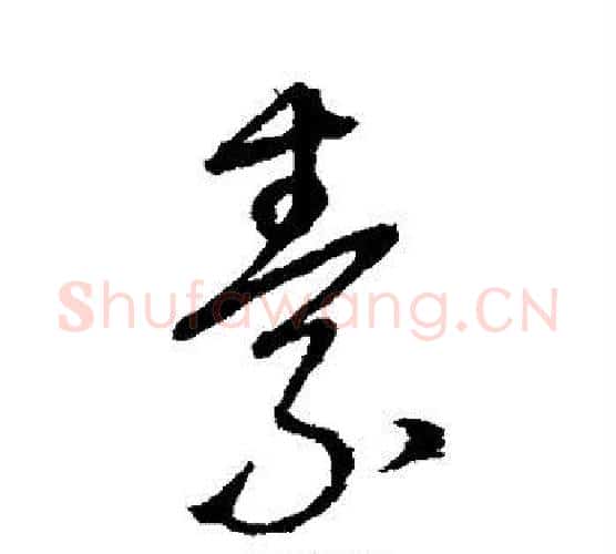 素字怀素毛笔行书写法,摘自怀素毛笔行书作品