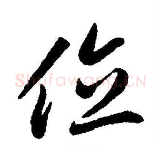 位字怀素毛笔行书写法,摘自怀素毛笔行书作品