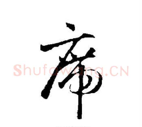 席字怀素毛笔行书写法,摘自怀素毛笔行书作品