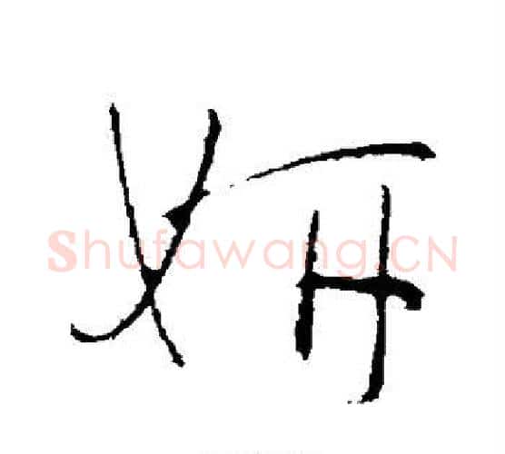 妍字怀素毛笔行书写法,摘自怀素毛笔行书作品