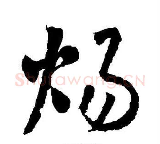 炀字怀素毛笔行书写法,摘自怀素毛笔行书作品