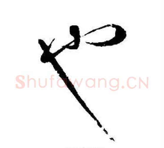 也字怀素毛笔行书写法,摘自怀素毛笔行书作品