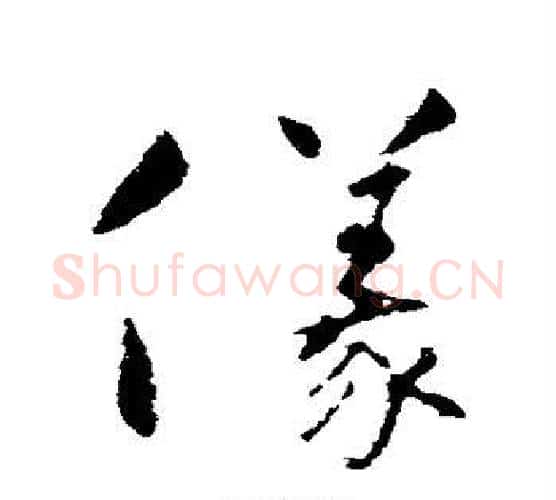 仪字怀素毛笔行书写法,摘自怀素毛笔行书作品