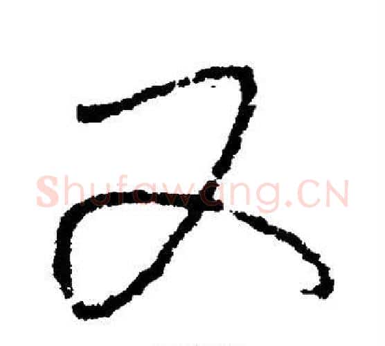 又字怀素毛笔行书写法,摘自怀素毛笔行书作品