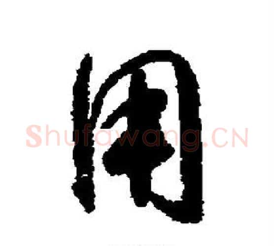 用字怀素毛笔行书写法,摘自怀素毛笔行书作品