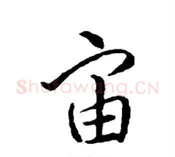 宙字怀素毛笔行书写法,摘自怀素毛笔行书作品