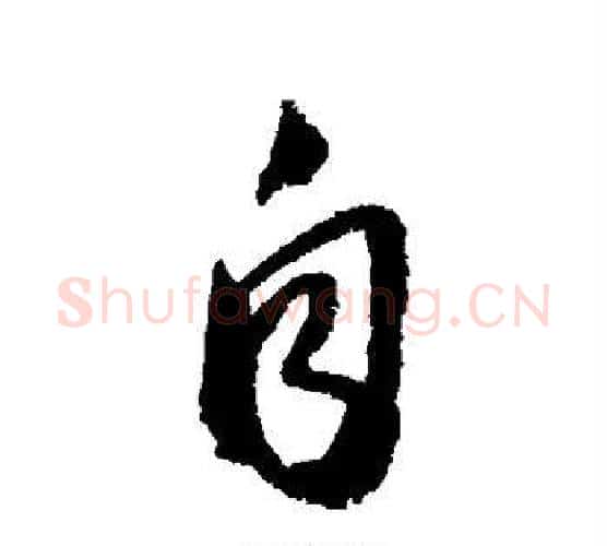 自字怀素毛笔行书写法,摘自怀素毛笔行书作品