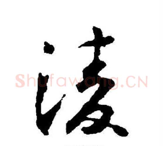 凌字怀素毛笔行书写法,摘自怀素毛笔行书作品