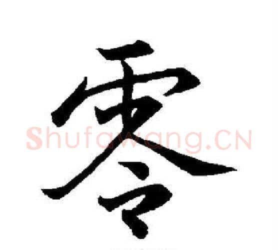 零字怀素毛笔行书写法,摘自怀素毛笔行书作品