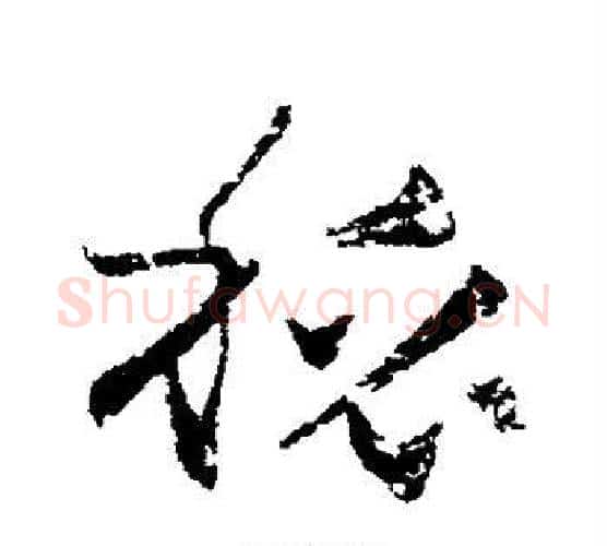 秘字怀素毛笔行书写法,摘自怀素毛笔行书作品