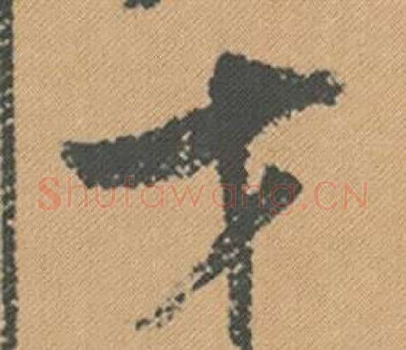 才字米芾毛笔行书书法写法,摘自蜀素帖