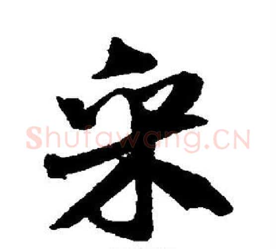 采字米芾毛笔行书书法写法,摘自米芾毛笔行书书法作品