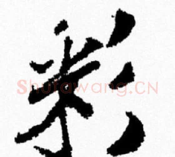 彩字米芾毛笔行书书法写法,摘自米芾毛笔行书书法作品