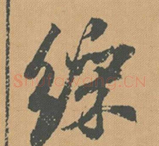 綵字米芾毛笔行书书法写法,摘自蜀素帖