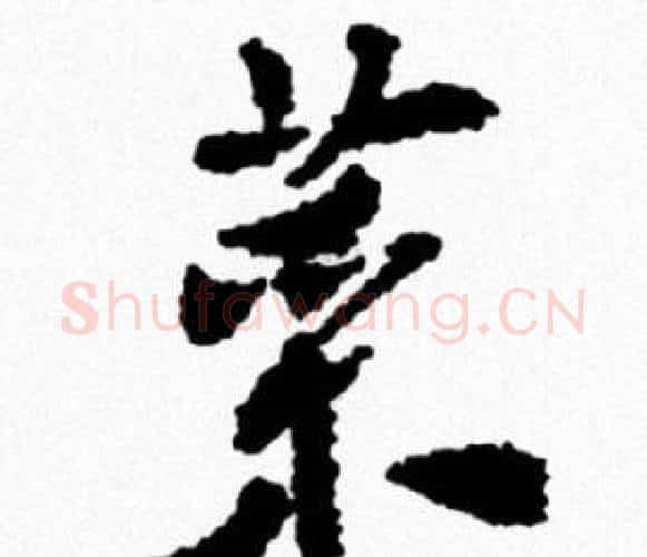 菜字米芾毛笔行书书法写法,摘自米芾毛笔行书书法作品