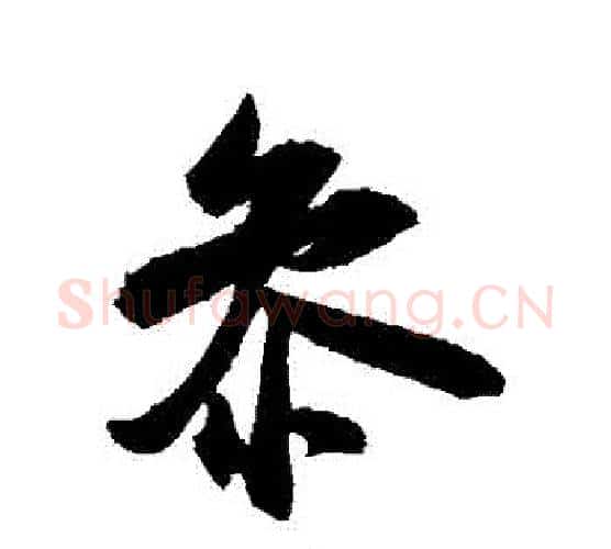 參字米芾毛笔行书书法写法,摘自米芾毛笔行书书法作品